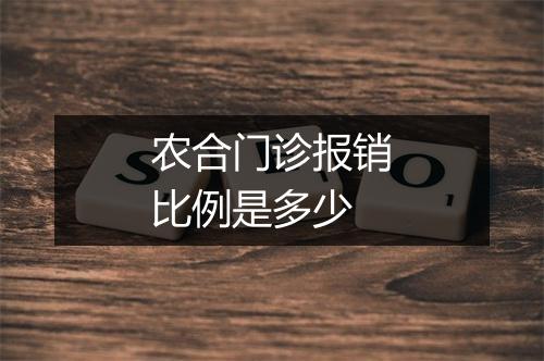 农合门诊报销比例是多少