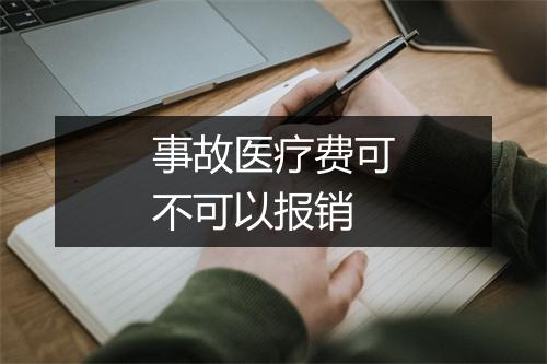 事故医疗费可不可以报销