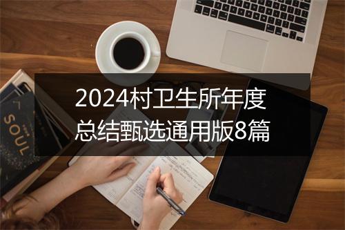 2024村卫生所年度总结甄选通用版8篇