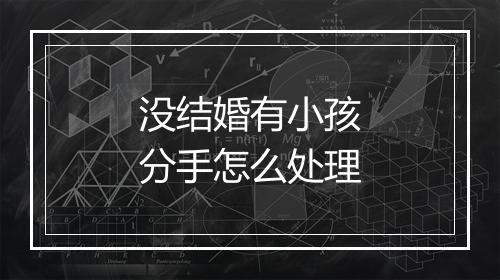 没结婚有小孩分手怎么处理