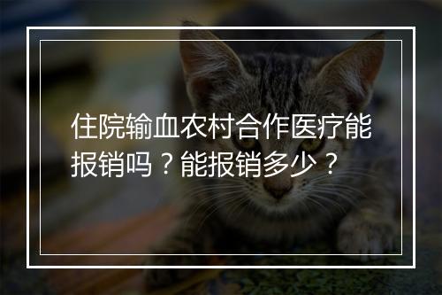 住院输血农村合作医疗能报销吗？能报销多少？