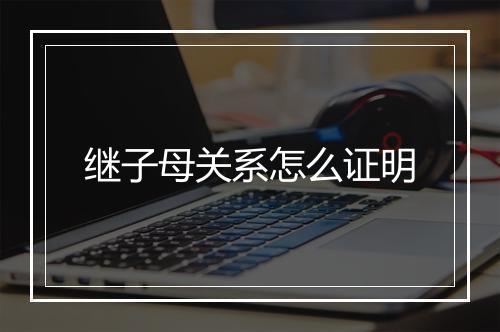 继子母关系怎么证明