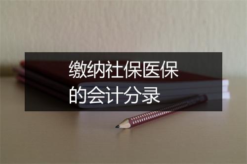 缴纳社保医保的会计分录