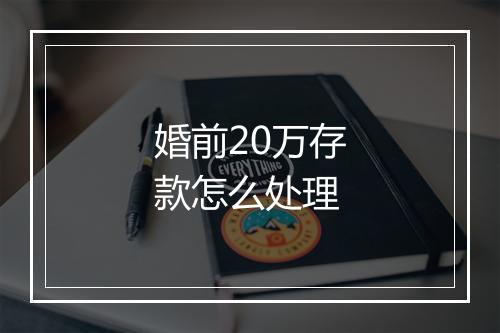 婚前20万存款怎么处理