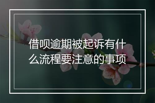 借呗逾期被起诉有什么流程要注意的事项