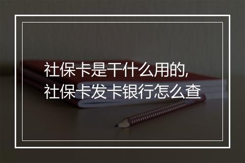 社保卡是干什么用的,社保卡发卡银行怎么查