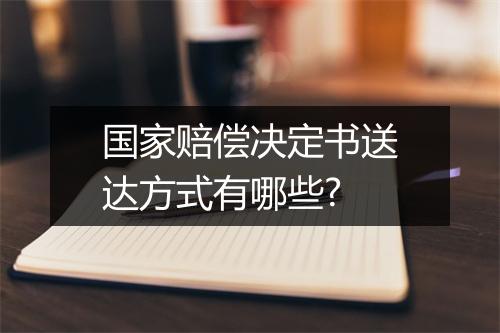 国家赔偿决定书送达方式有哪些?