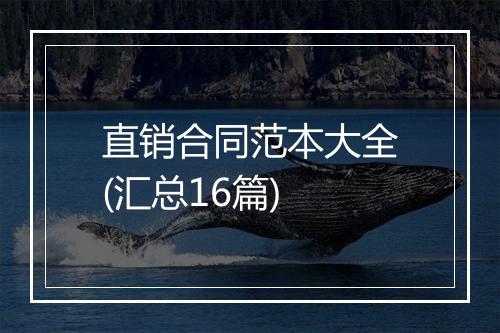 直销合同范本大全(汇总16篇)