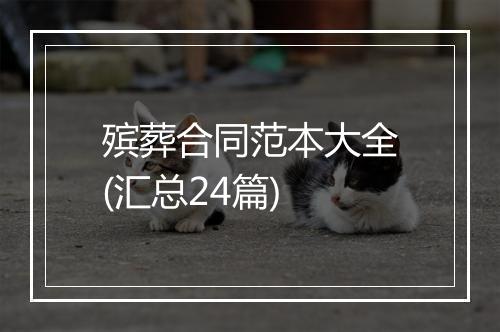 殡葬合同范本大全(汇总24篇)