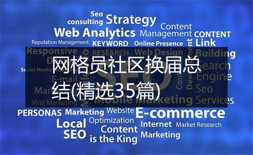 网格员社区换届总结(精选35篇)
