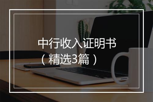 中行收入证明书（精选3篇）