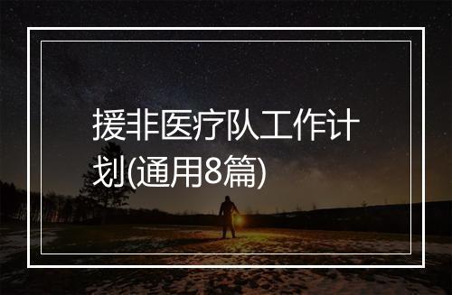 援非医疗队工作计划(通用8篇)