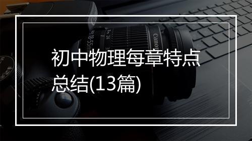 初中物理每章特点总结(13篇)