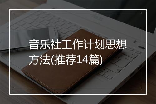 音乐社工作计划思想方法(推荐14篇)