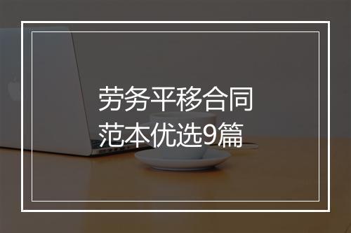 劳务平移合同范本优选9篇