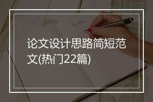 论文设计思路简短范文(热门22篇)