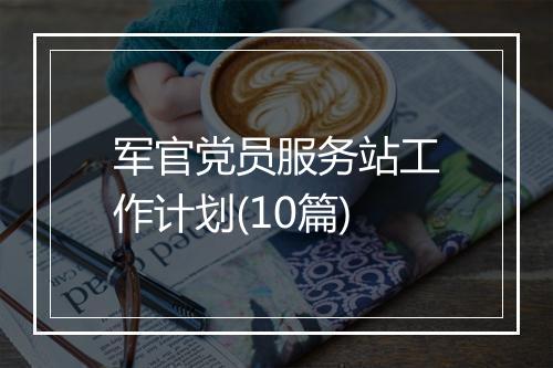 军官党员服务站工作计划(10篇)