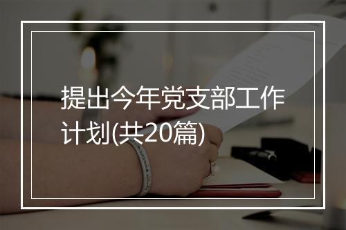 提出今年党支部工作计划(共20篇)