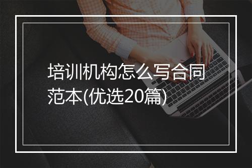 培训机构怎么写合同范本(优选20篇)
