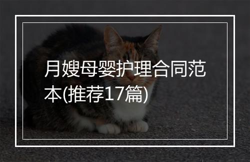 月嫂母婴护理合同范本(推荐17篇)