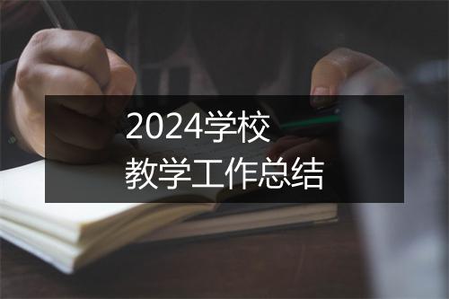 2024学校教学工作总结