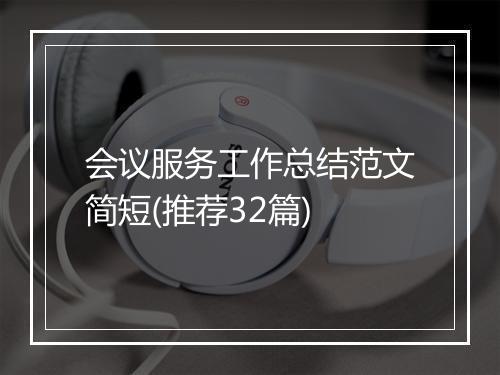 会议服务工作总结范文简短(推荐32篇)