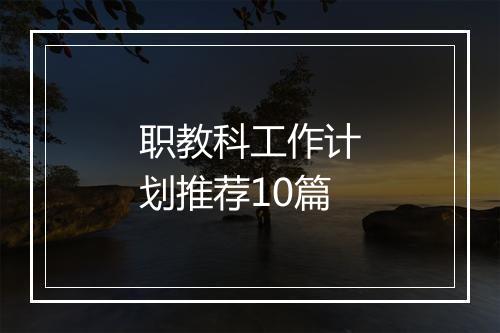 职教科工作计划推荐10篇