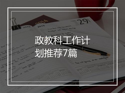 政教科工作计划推荐7篇