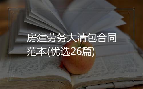 房建劳务大清包合同范本(优选26篇)