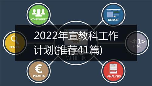 2022年宣教科工作计划(推荐41篇)