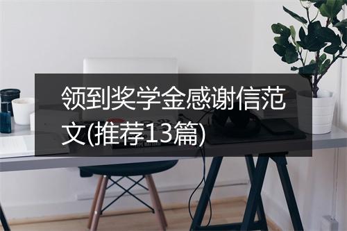 领到奖学金感谢信范文(推荐13篇)