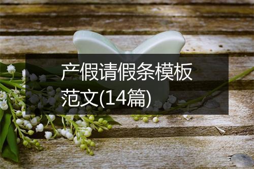 产假请假条模板范文(14篇)
