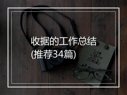 收据的工作总结(推荐34篇)