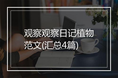 观察观察日记植物范文(汇总4篇)