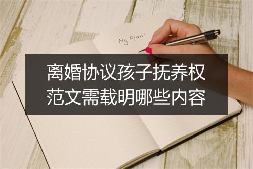 离婚协议孩子抚养权范文需载明哪些内容