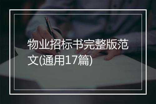 物业招标书完整版范文(通用17篇)