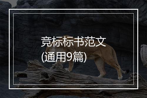 竞标标书范文(通用9篇)