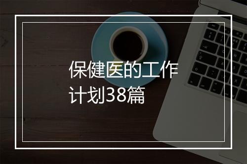 保健医的工作计划38篇
