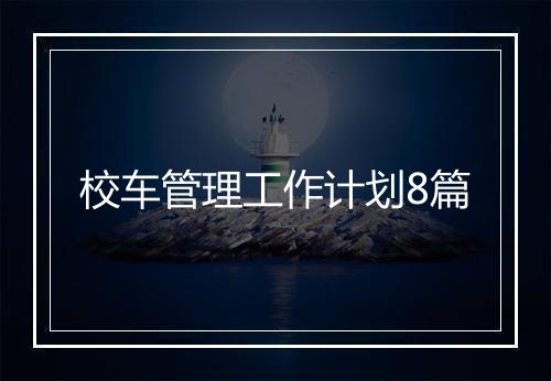 校车管理工作计划8篇