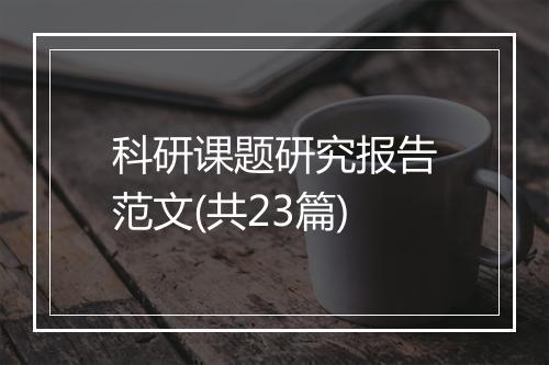 科研课题研究报告范文(共23篇)