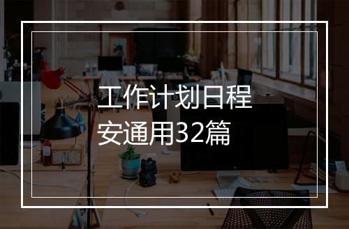 工作计划日程安通用32篇