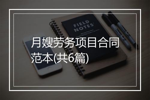 月嫂劳务项目合同范本(共6篇)