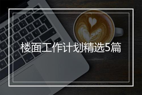 楼面工作计划精选5篇
