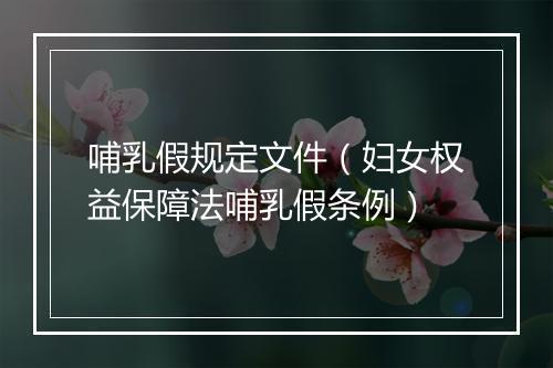 哺乳假规定文件（妇女权益保障法哺乳假条例）
