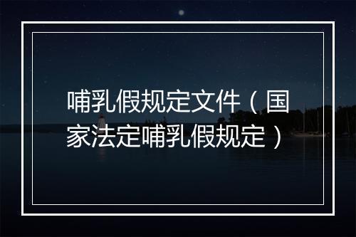 哺乳假规定文件（国家法定哺乳假规定）