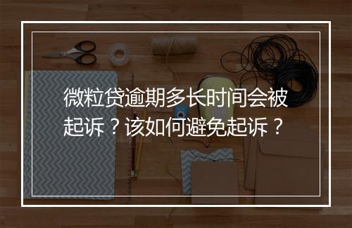 微粒贷逾期多长时间会被起诉？该如何避免起诉？