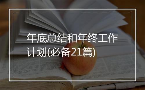 年底总结和年终工作计划(必备21篇)