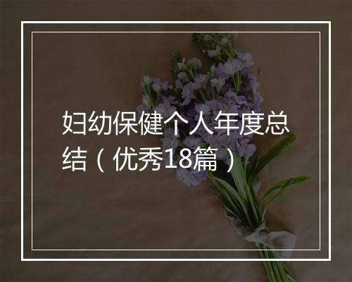 妇幼保健个人年度总结（优秀18篇）
