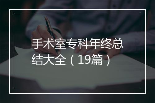 手术室专科年终总结大全（19篇）