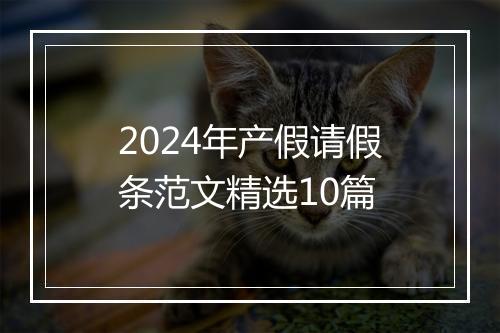 2024年产假请假条范文精选10篇